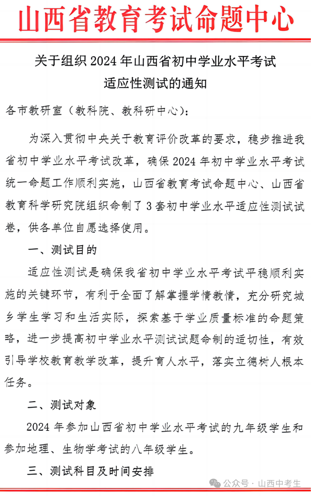 【通知】2024山西中考全省适应性测试大联考-第1张图片-四季读书网