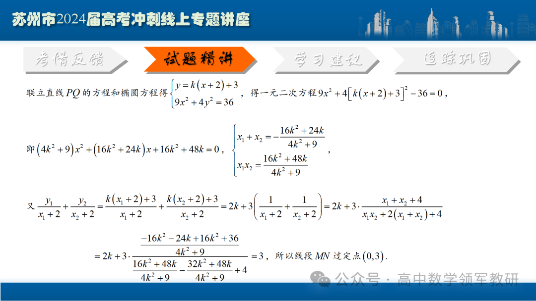 最后高考冲刺必备最优课件:平面解析几何“有解”思维→“优解”思路-第64张图片-四季读书网