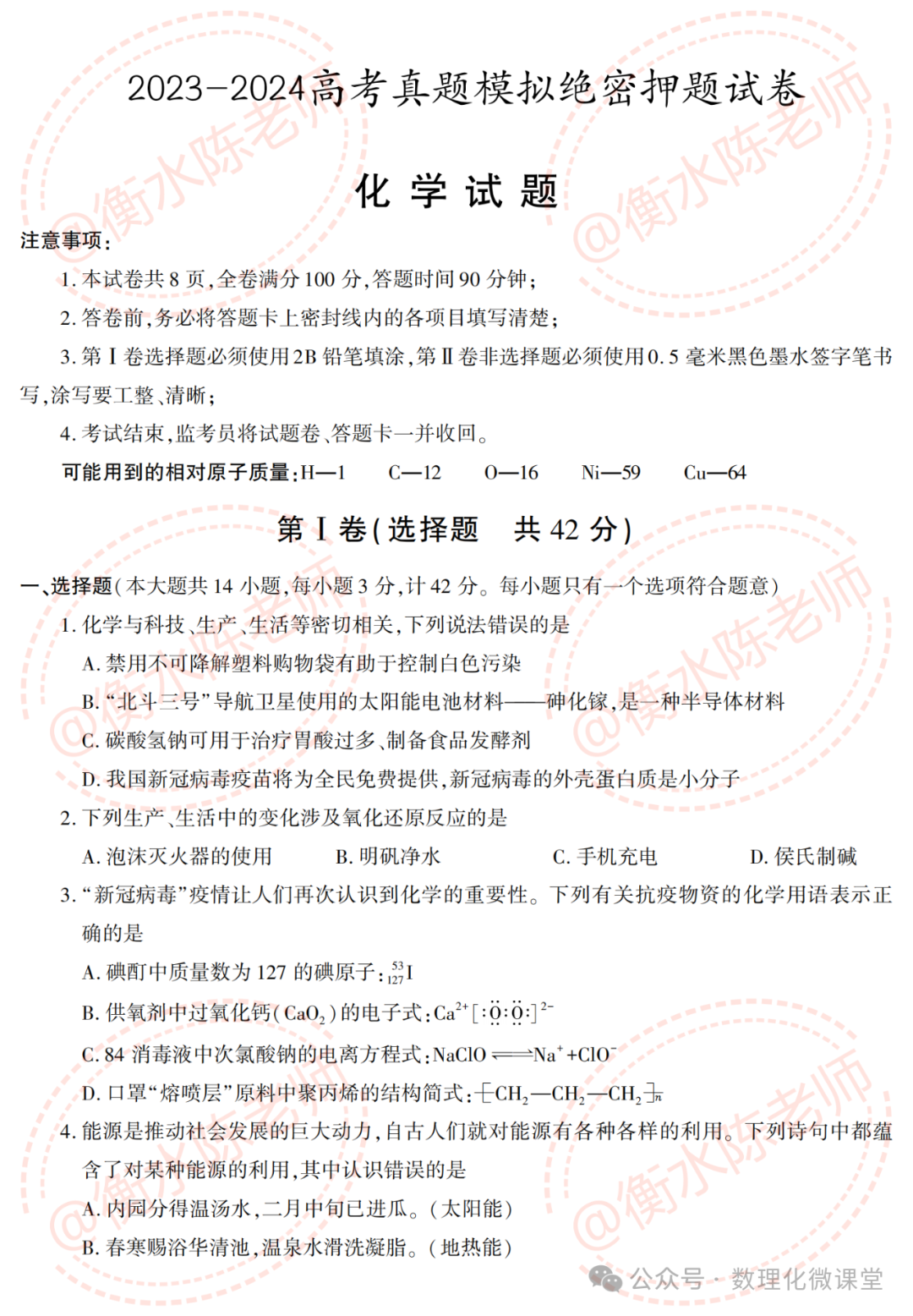 2024高考最后72天,化学绝密押题卷,送给大家-第6张图片-四季读书网