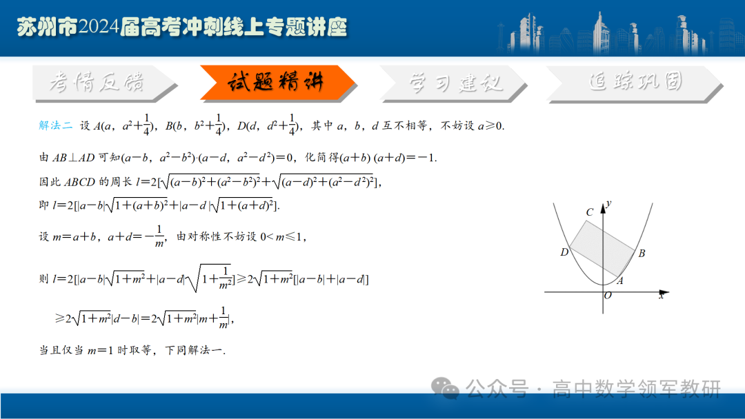 最后高考冲刺必备最优课件:平面解析几何“有解”思维→“优解”思路-第95张图片-四季读书网