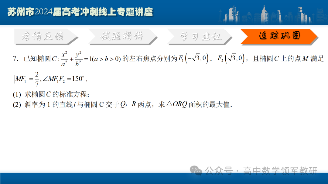 最后高考冲刺必备最优课件:平面解析几何“有解”思维→“优解”思路-第103张图片-四季读书网
