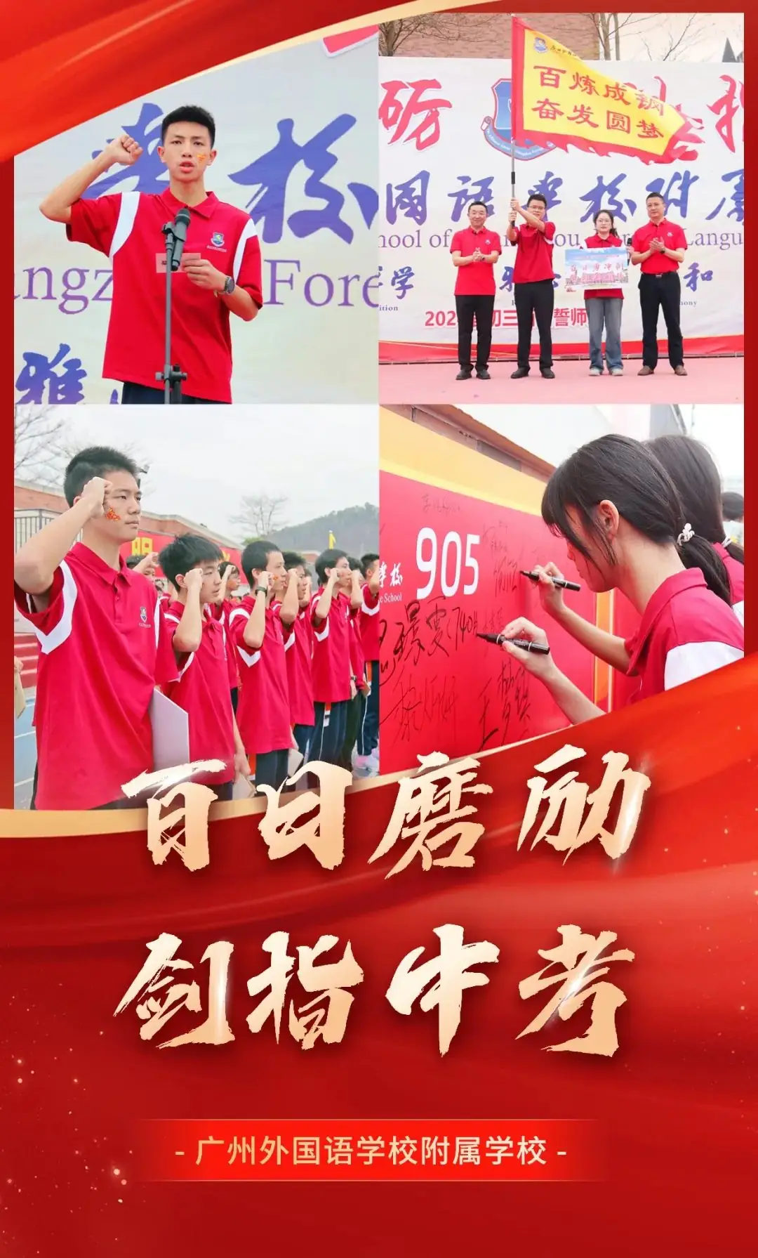 百日磨砺 剑指中考丨广州外国语学校附属学校2024届初三学子百日誓师大会-第1张图片-四季读书网