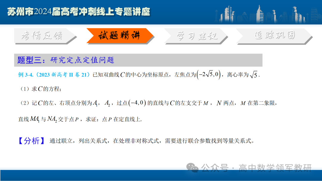 最后高考冲刺必备最优课件:平面解析几何“有解”思维→“优解”思路-第66张图片-四季读书网