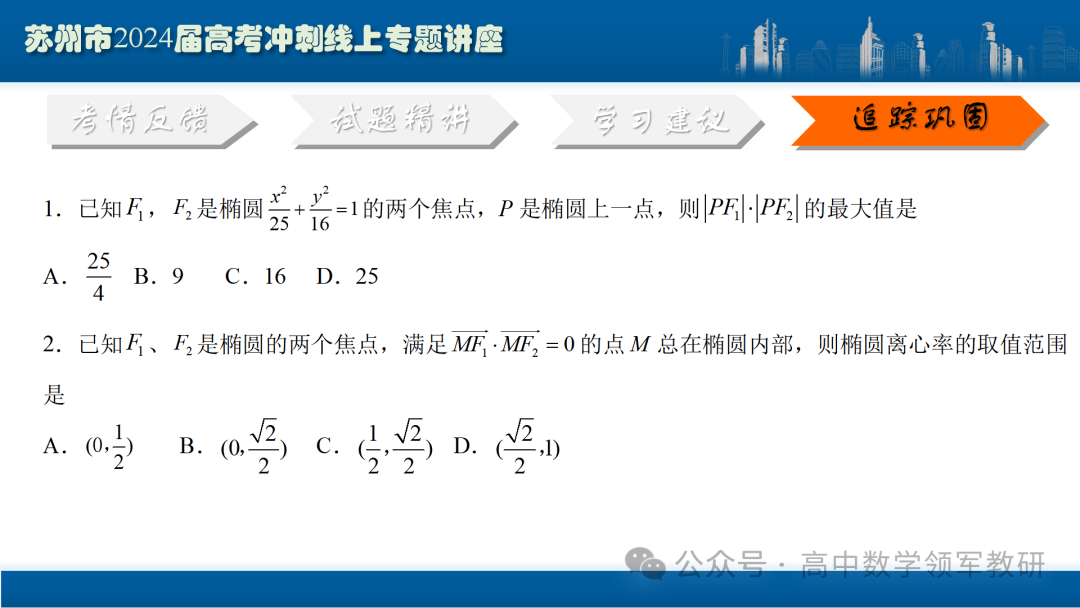最后高考冲刺必备最优课件:平面解析几何“有解”思维→“优解”思路-第100张图片-四季读书网