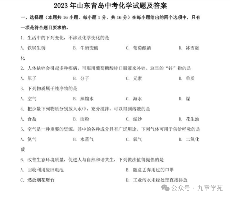 2023年中考青岛化学试题-第1张图片-四季读书网 2023年中考青岛化学试题-第1张图片-四季读书网
