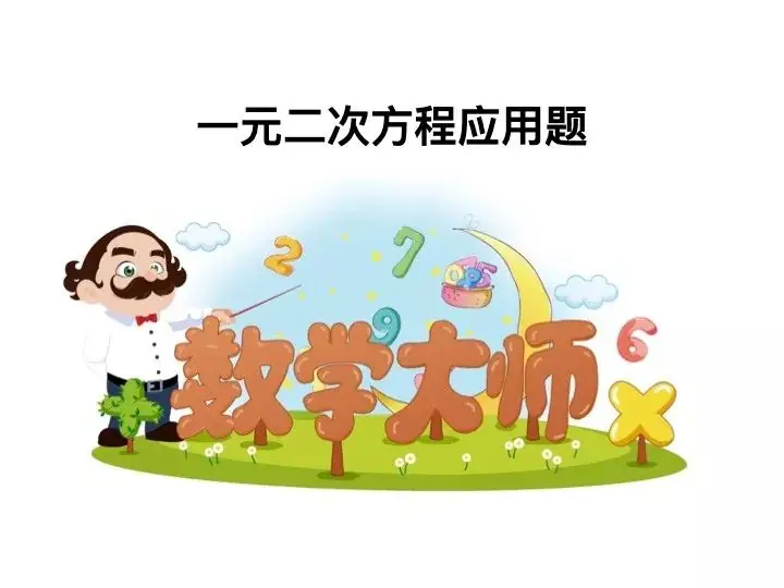 《一元二次方程应用题》PPT,中考状元班主任推荐, 赶快下载!-第1张图片-四季读书网
