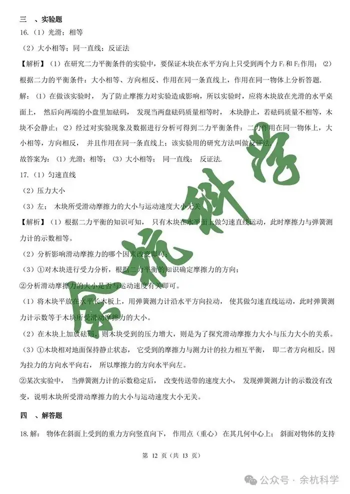 2024年浙江省中考一轮复习专题07 摩擦力与二力平衡(含解析)-第14张图片-四季读书网