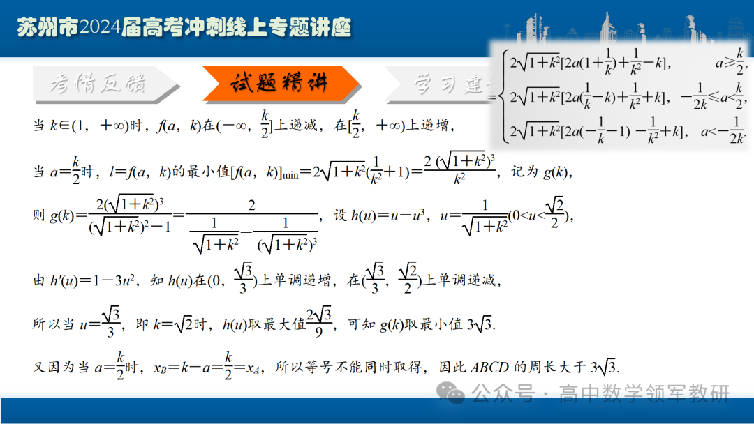 最后高考冲刺必备最优课件:平面解析几何“有解”思维→“优解”思路-第93张图片-四季读书网