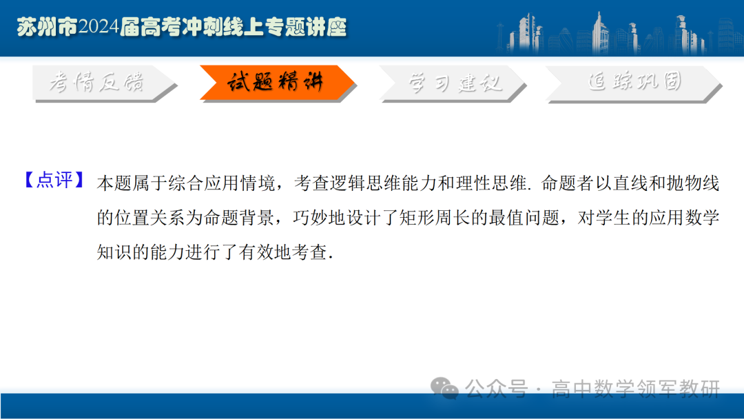 最后高考冲刺必备最优课件:平面解析几何“有解”思维→“优解”思路-第98张图片-四季读书网