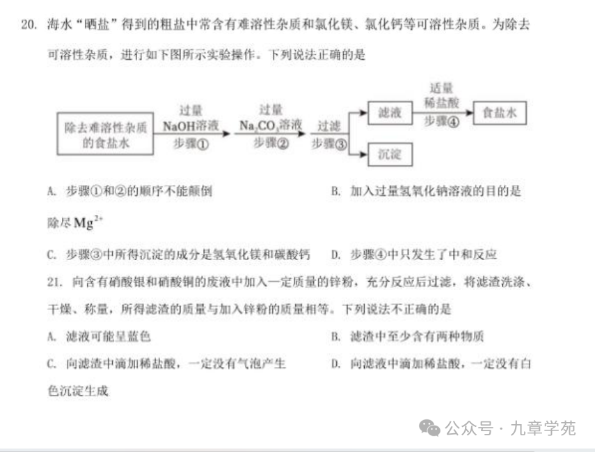 2023年中考青岛化学试题-第6张图片-四季读书网 2023年中考青岛化学试题-第6张图片-四季读书网