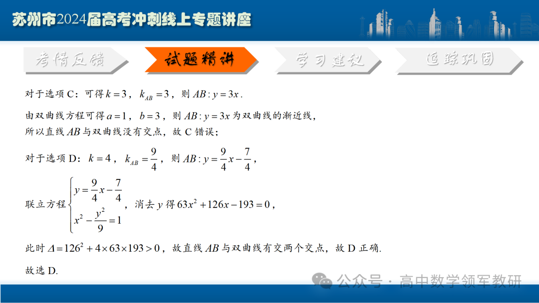最后高考冲刺必备最优课件:平面解析几何“有解”思维→“优解”思路-第51张图片-四季读书网