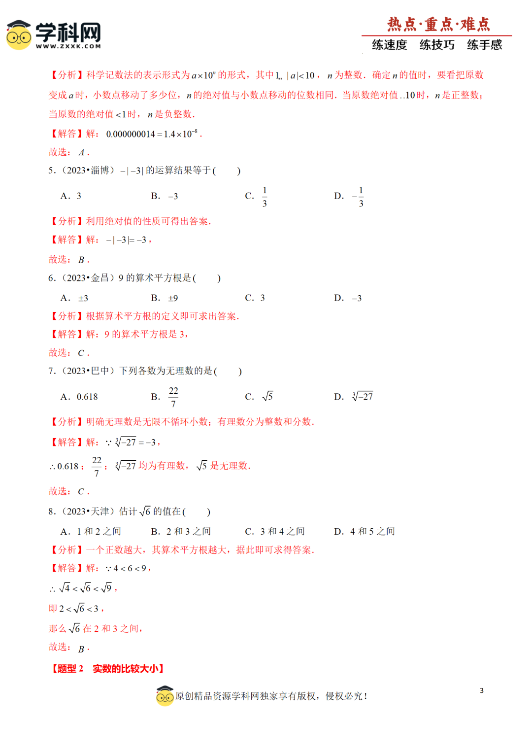 【中考二轮】2024年中考热点·重点·难点专练-第9张图片-四季读书网