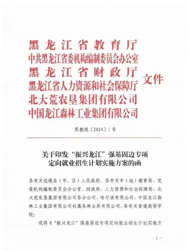 2024黑龙江高考招生有变化!增加3类带编定岗招生项,毕业进事业编、企业编...-第2张图片-四季读书网