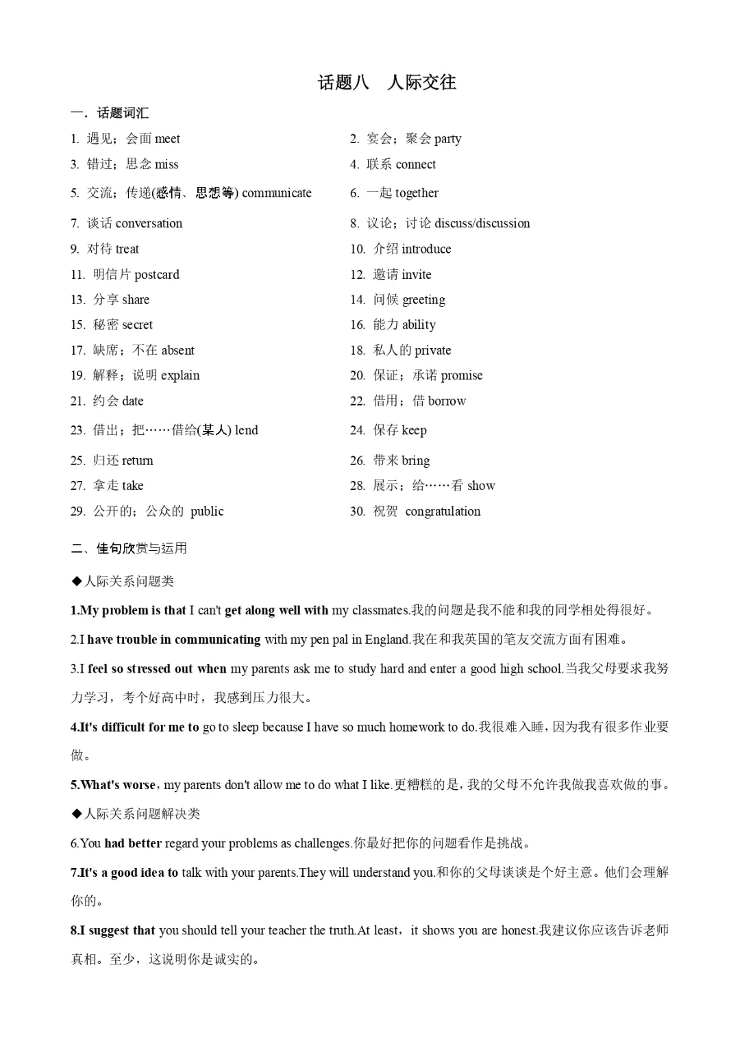 【英语】中考话题写作素材(词汇+句式+范文)八:人际交往-第2张图片-四季读书网