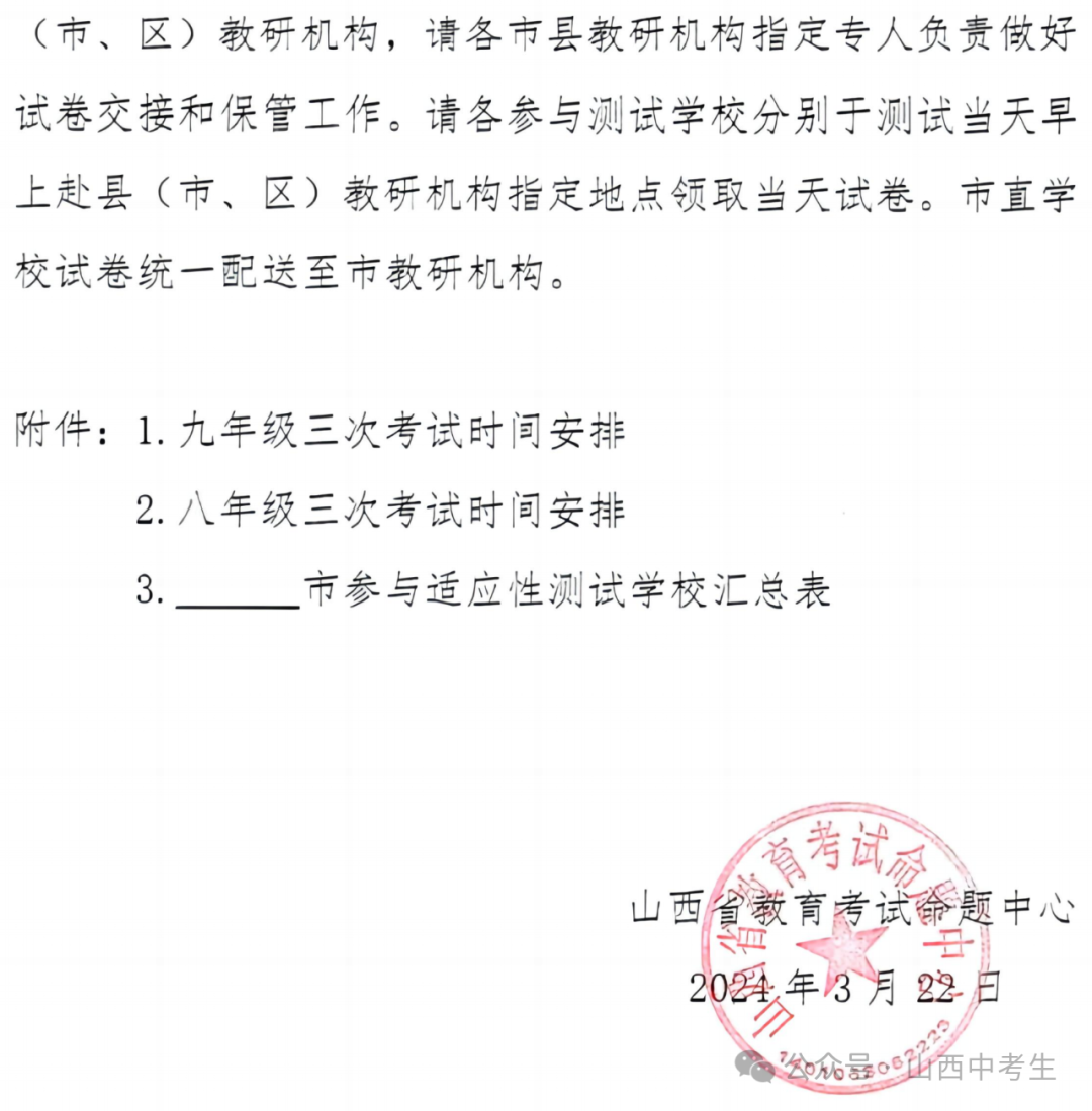 【通知】2024山西中考全省适应性测试大联考-第4张图片-四季读书网