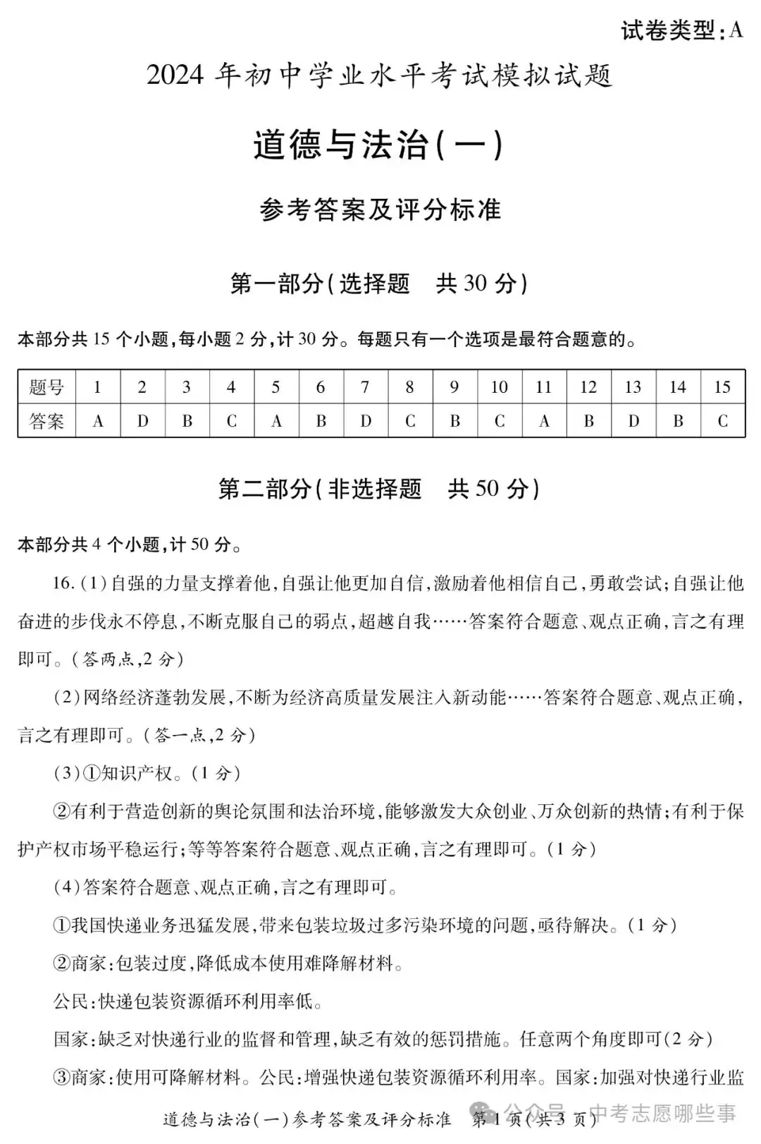 【中考西安一模】2024年陕西省西安市莲湖区中考一模(试卷+答案+评分标准)-第16张图片-四季读书网