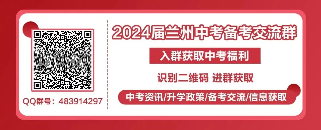 2024中考全知道⑧丨2023年兰州中考重要事件节点一览表-第1张图片-四季读书网 2024中考全知道⑧丨2023年兰州中考重要事件节点一览表-第1张图片-四季读书网