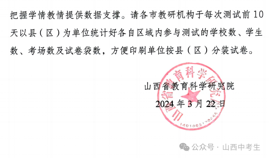 【通知】2024山西中考全省适应性测试大联考-第9张图片-四季读书网