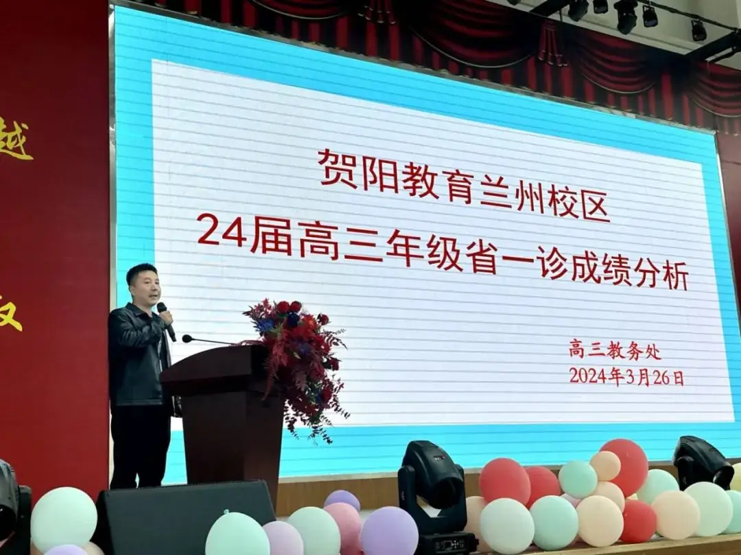 冲刺高考 为梦想而战|兰州新区贺阳学校开展高三年级省一诊表彰暨成绩分析大会-第10张图片-四季读书网 冲刺高考 为梦想而战|兰州新区贺阳学校开展高三年级省一诊表彰暨成绩分析大会-第10张图片-四季读书网
