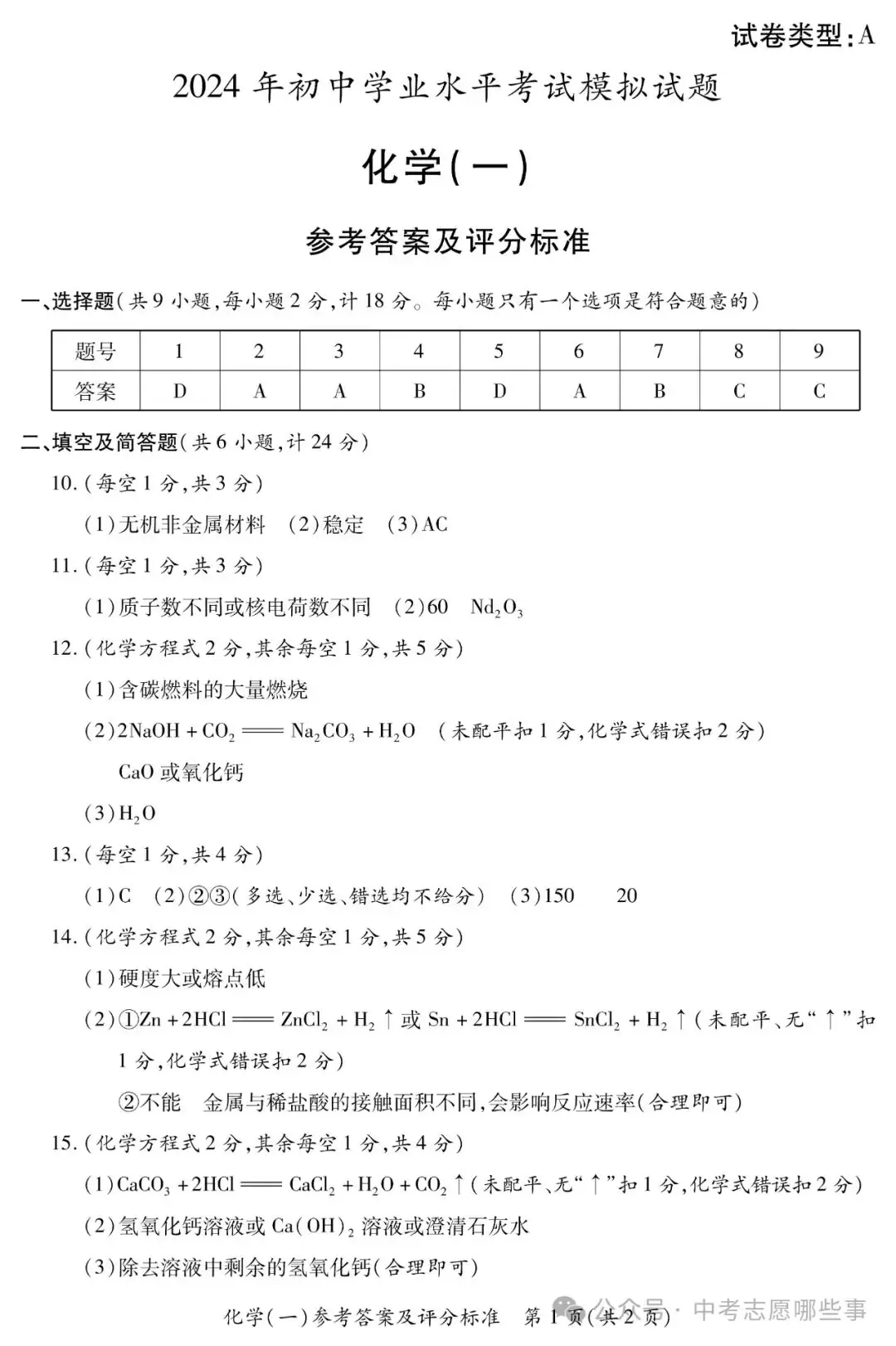 【中考西安一模】2024年陕西省西安市莲湖区中考一模(试卷+答案+评分标准)-第12张图片-四季读书网