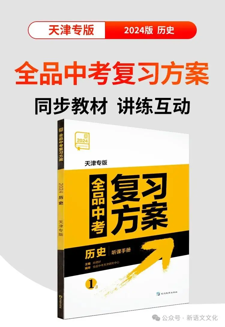中考 | 天津《全品中考复习方案》历史、道法-第6张图片-四季读书网