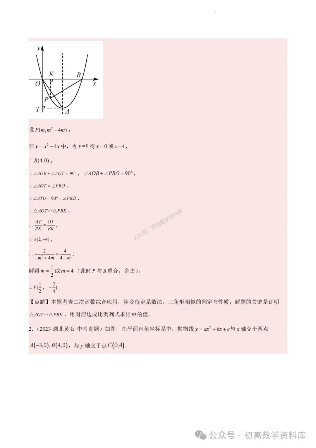 2024年中考数学重难点专题:二次函数中特殊角问题-第8张图片-四季读书网