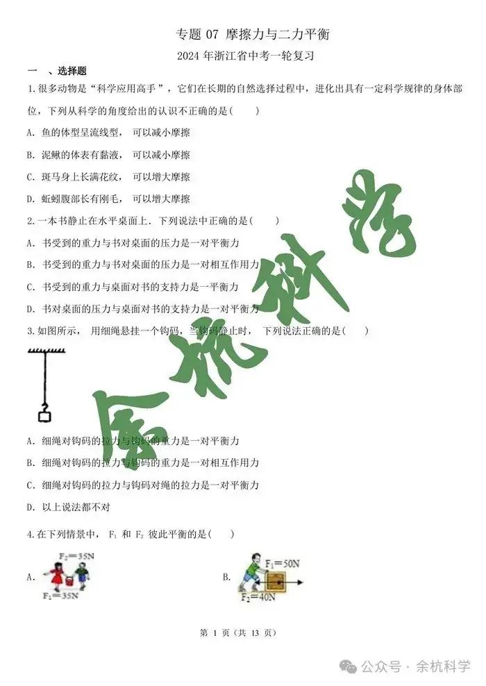 2024年浙江省中考一轮复习专题07 摩擦力与二力平衡(含解析)-第2张图片-四季读书网