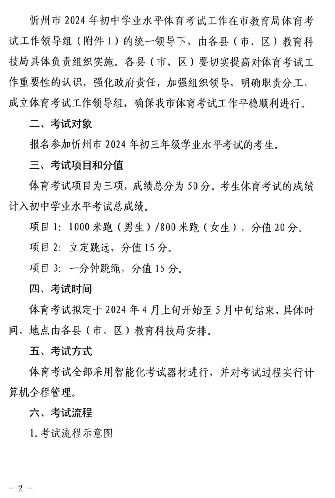 2024年忻州中考体测通知!-第3张图片-四季读书网