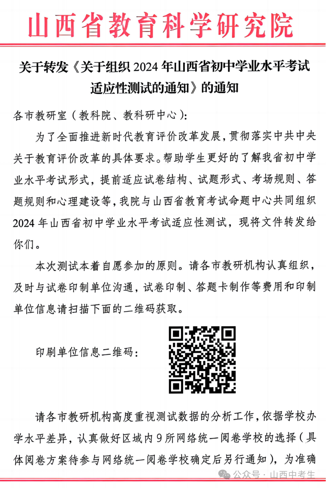 【通知】2024山西中考全省适应性测试大联考-第8张图片-四季读书网
