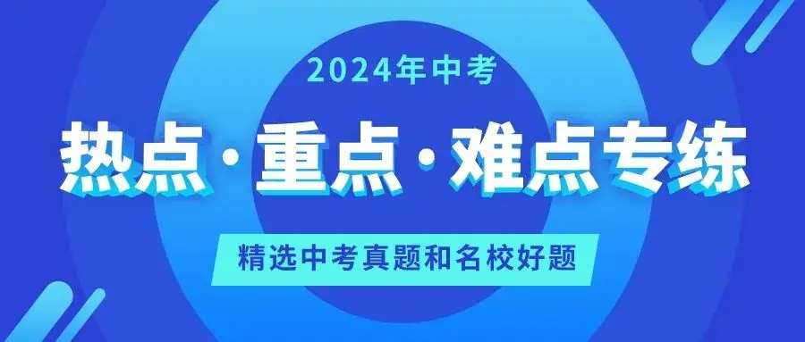 【中考二轮】2024年中考热点·重点·难点专练-第1张图片-四季读书网