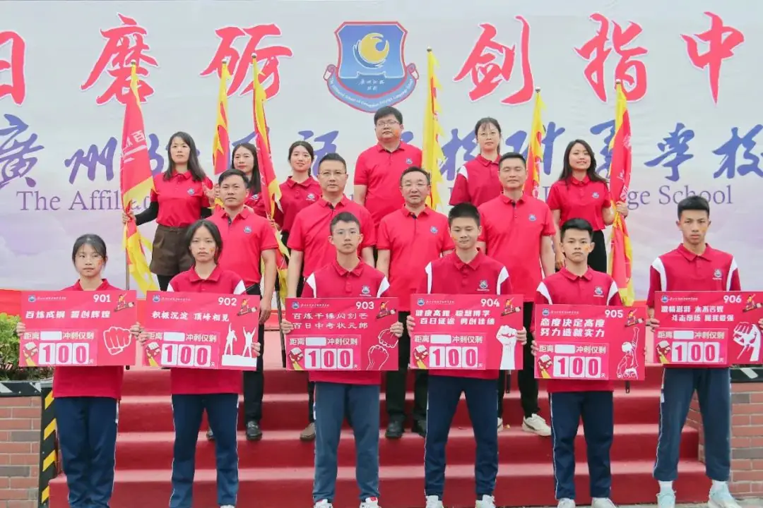 百日磨砺 剑指中考丨广州外国语学校附属学校2024届初三学子百日誓师大会-第18张图片-四季读书网