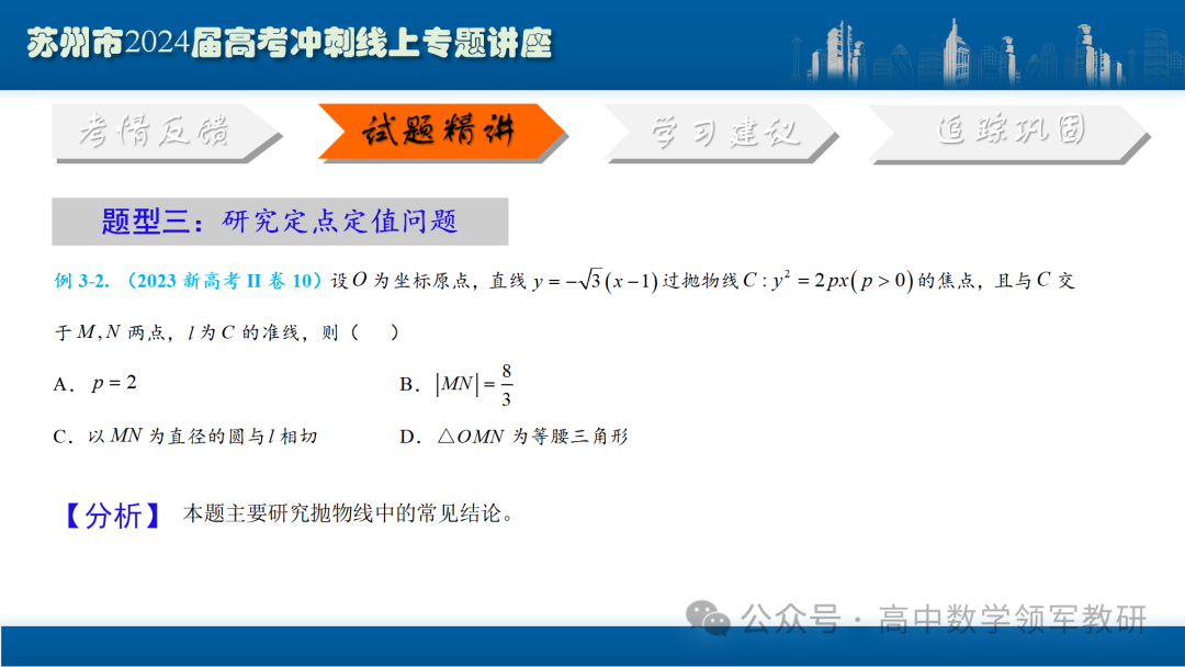 最后高考冲刺必备最优课件:平面解析几何“有解”思维→“优解”思路-第57张图片-四季读书网