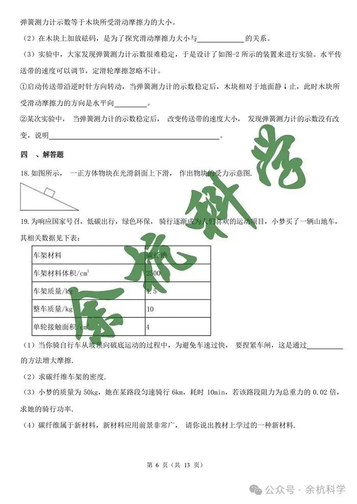2024年浙江省中考一轮复习专题07 摩擦力与二力平衡(含解析)-第8张图片-四季读书网