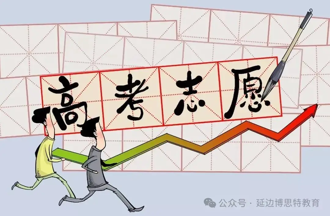 高考报考必备知识点:志愿填报误区(下)-第5张图片-四季读书网