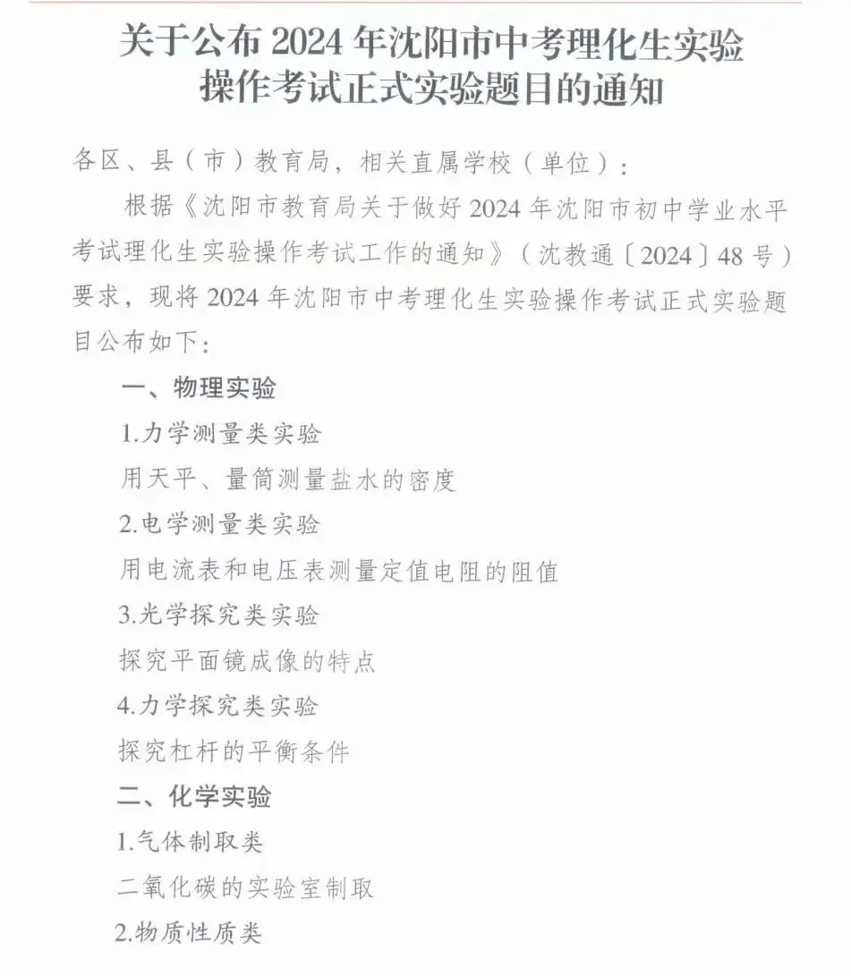 2024年沈阳市中考【理化生】实验操作考试题目公布→-第2张图片-四季读书网