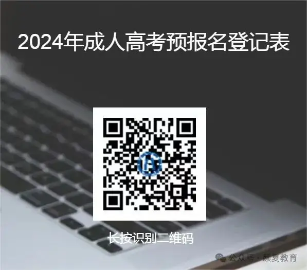 2024年成人高考究竟要准备啥?敲重点~~~这些事项早该明白了-第2张图片-四季读书网