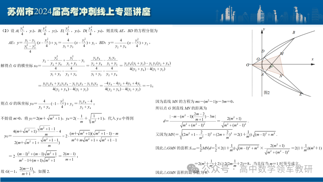 最后高考冲刺必备最优课件:平面解析几何“有解”思维→“优解”思路-第85张图片-四季读书网