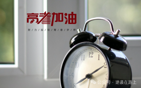 到高考只剩72天,给高三人指几条明路!!不知道方向,比不努力还可怕!方法对了逆袭不再是梦!-第11张图片-四季读书网 到高考只剩72天,给高三人指几条明路!!不知道方向,比不努力还可怕!方法对了逆袭不再是梦!-第11张图片-四季读书网