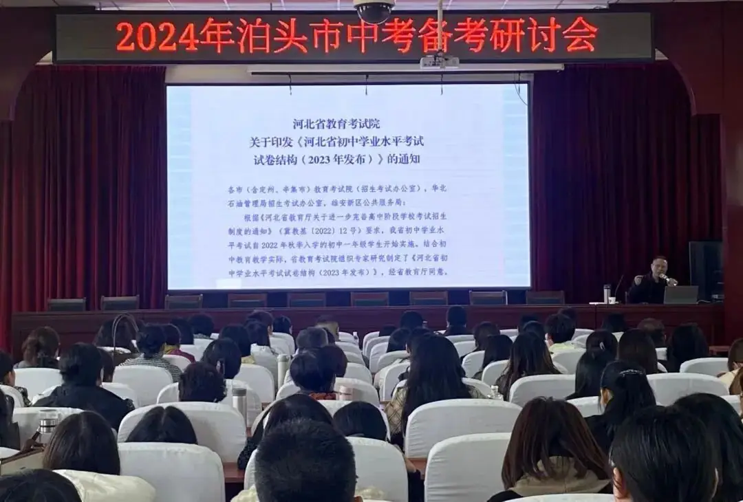 2024年泊头市中考备考研讨会取得圆满成功-第2张图片-四季读书网 2024年泊头市中考备考研讨会取得圆满成功-第2张图片-四季读书网