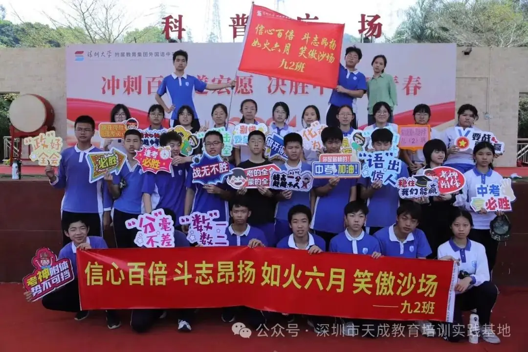 【冲刺百日遂宏愿 决胜中考正青春】深圳大学附属教育集团外国语中学中考冲刺活动圆满落幕!-第50张图片-四季读书网 【冲刺百日遂宏愿 决胜中考正青春】深圳大学附属教育集团外国语中学中考冲刺活动圆满落幕!-第50张图片-四季读书网