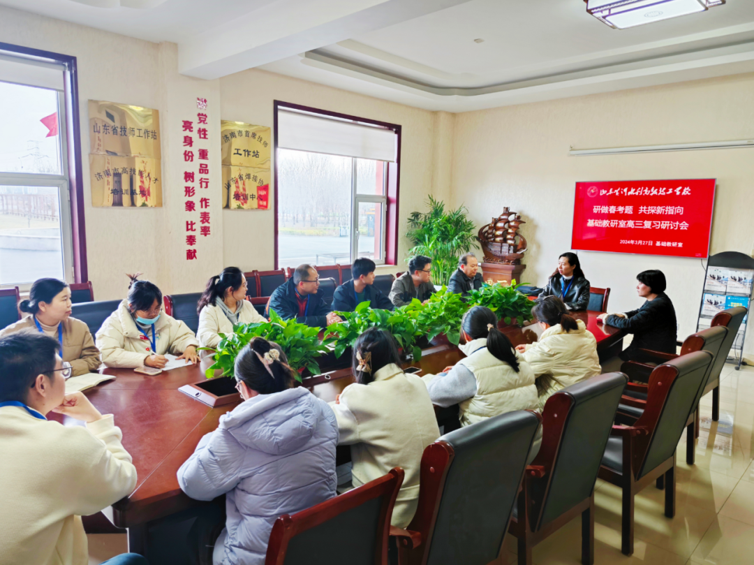 研高考真题 探命题指向丨山东黄河水利学校开展高三教研组复习研讨会-第2张图片-四季读书网