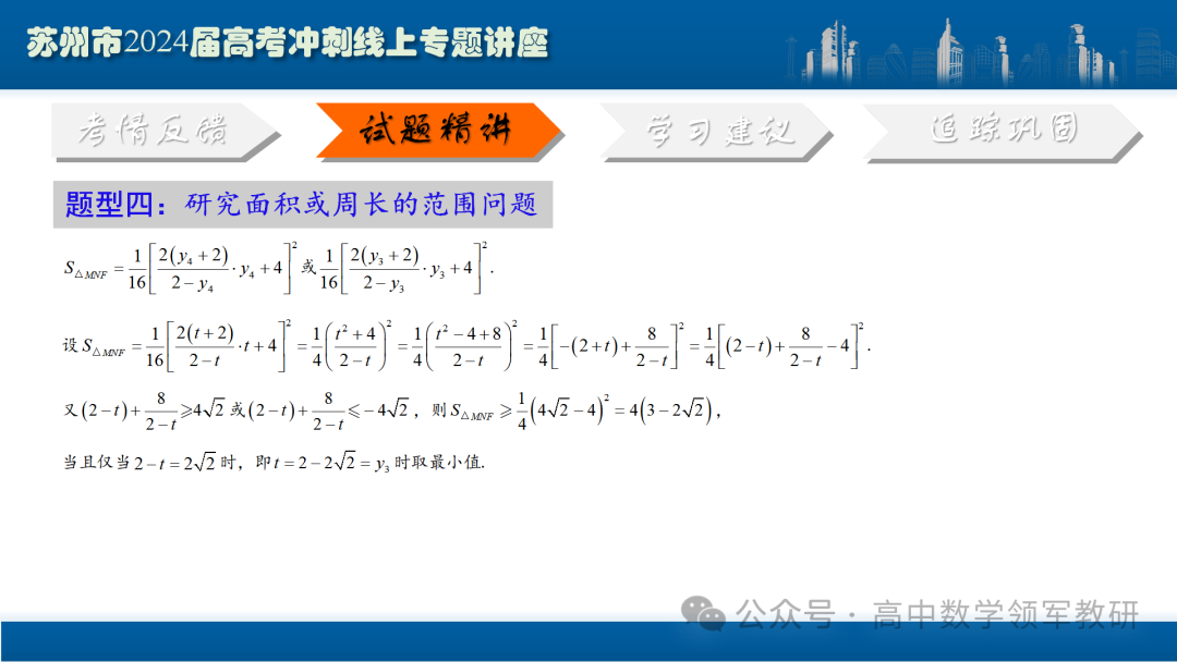 最后高考冲刺必备最优课件:平面解析几何“有解”思维→“优解”思路-第80张图片-四季读书网