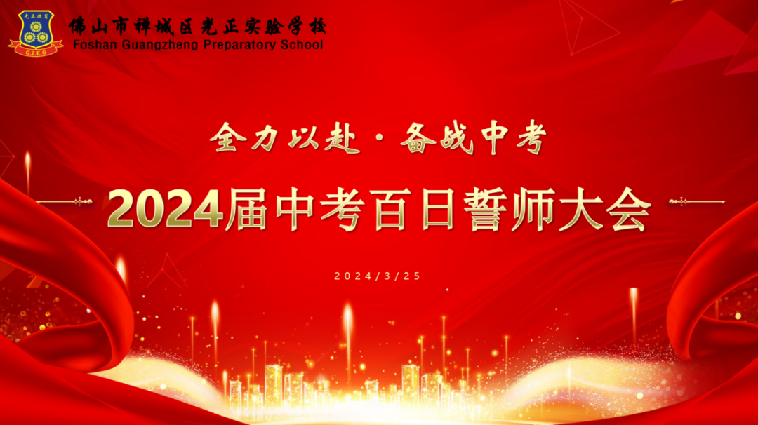 【战百日踔厉奋发,迎中考笃行不怠】佛山光正2024中考百日誓师大会隆重举行-第38张图片-四季读书网