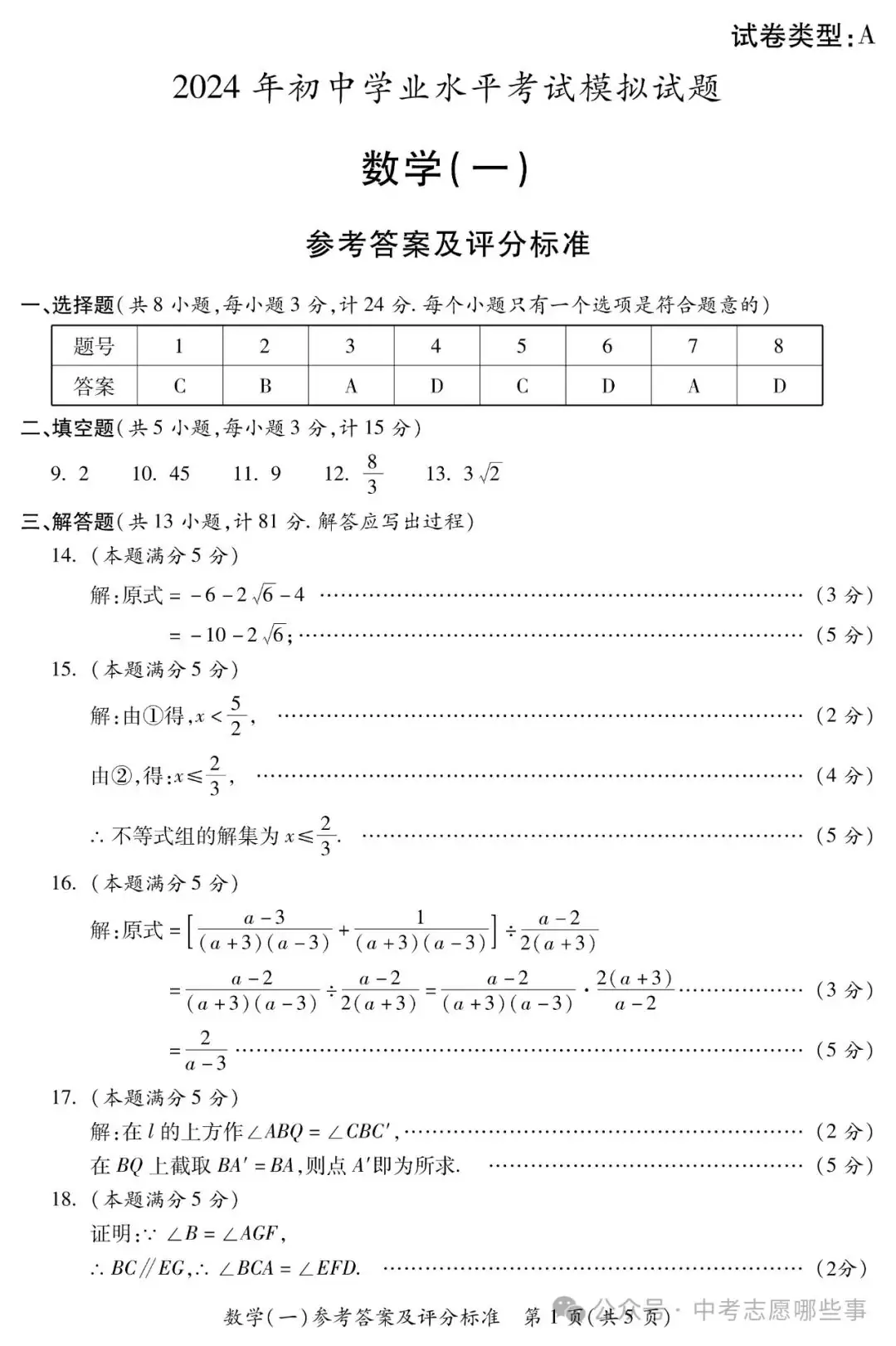 【中考西安一模】2024年陕西省西安市莲湖区中考一模(试卷+答案+评分标准)-第6张图片-四季读书网