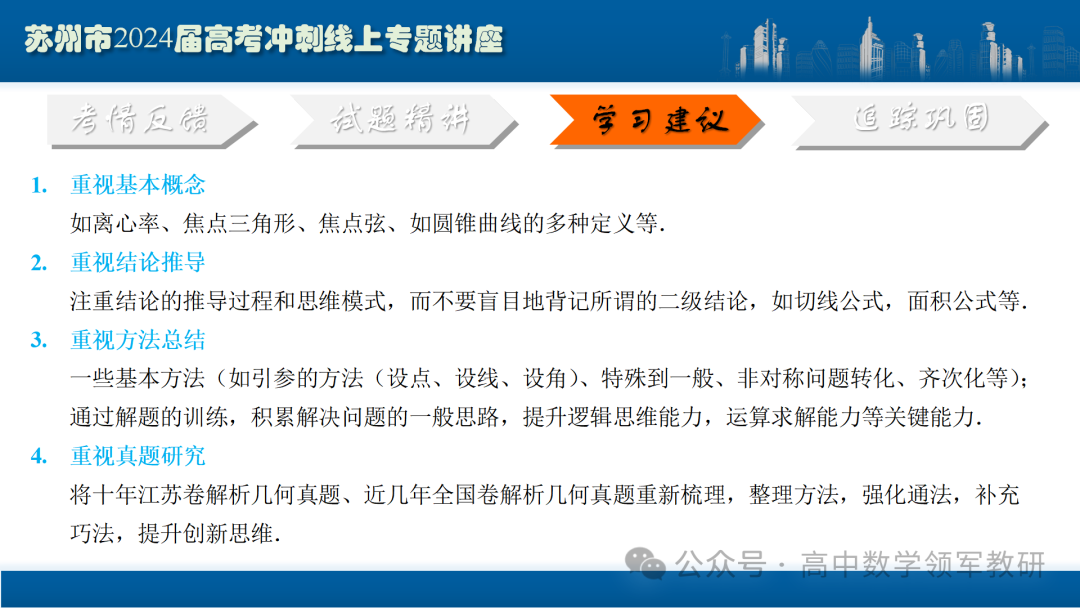 最后高考冲刺必备最优课件:平面解析几何“有解”思维→“优解”思路-第99张图片-四季读书网