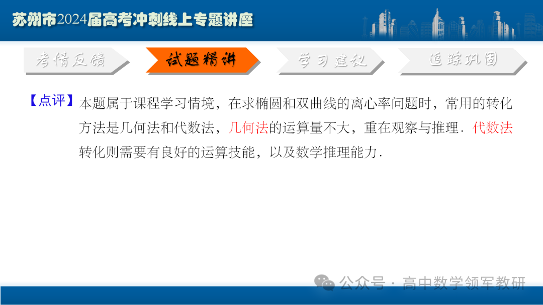 最后高考冲刺必备最优课件:平面解析几何“有解”思维→“优解”思路-第38张图片-四季读书网