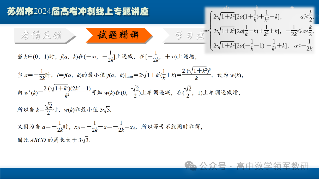 最后高考冲刺必备最优课件:平面解析几何“有解”思维→“优解”思路-第94张图片-四季读书网