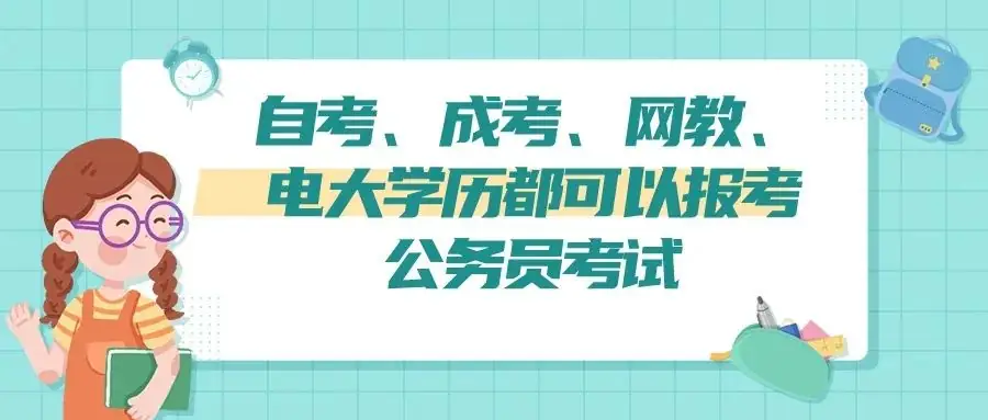 成人高考本科到底能不能考公务员编制呀-第3张图片-四季读书网