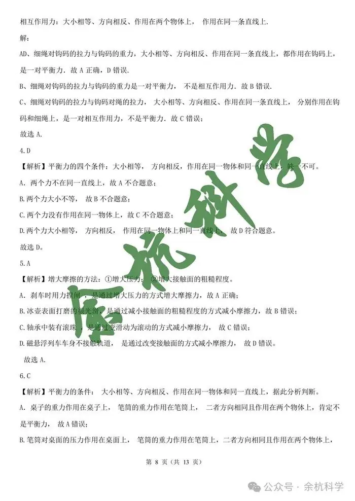 2024年浙江省中考一轮复习专题07 摩擦力与二力平衡(含解析)-第10张图片-四季读书网
