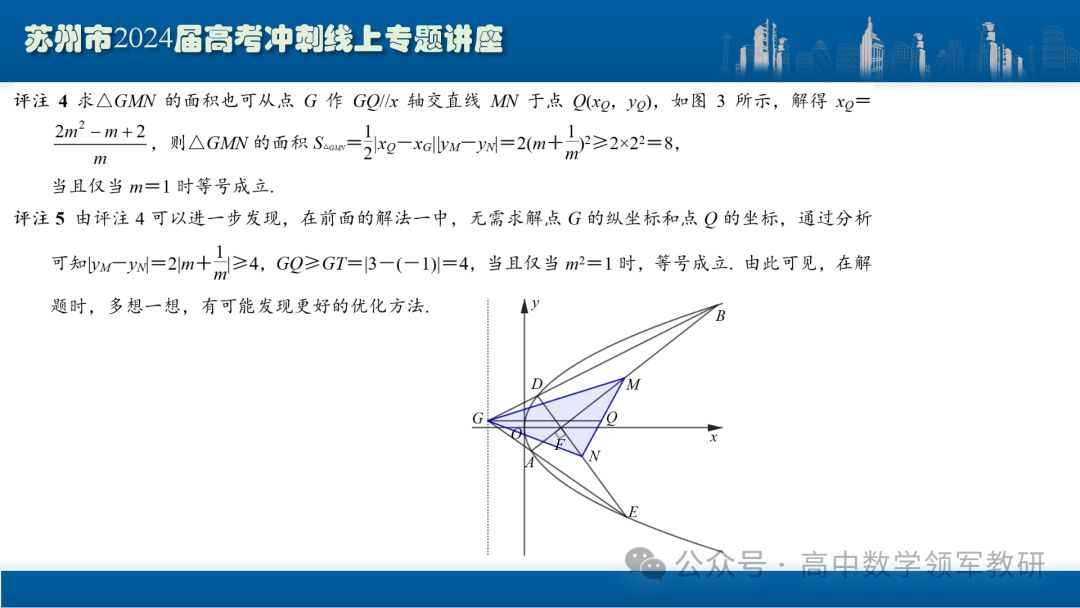 最后高考冲刺必备最优课件:平面解析几何“有解”思维→“优解”思路-第86张图片-四季读书网